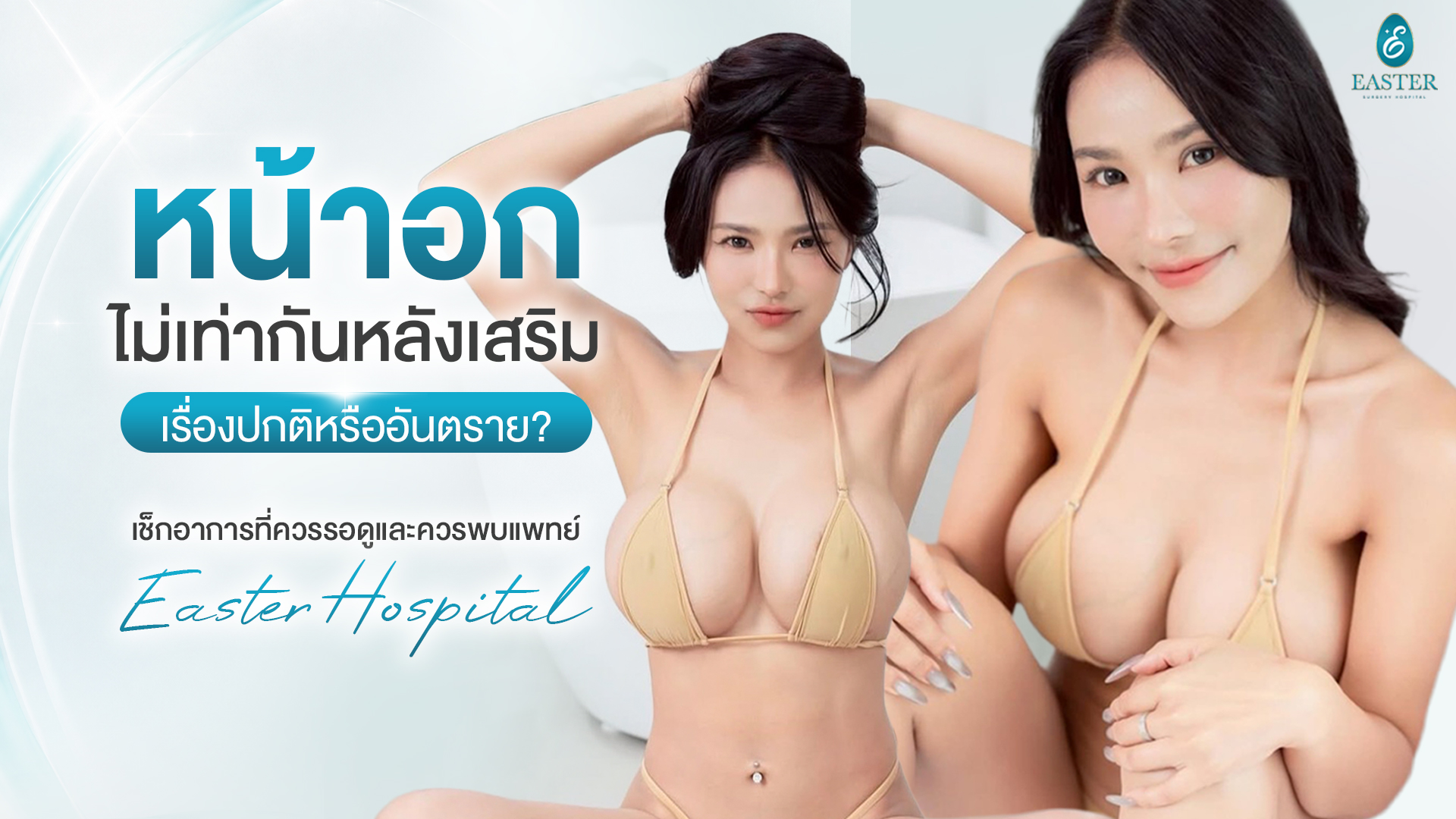 หน้าอกไม่เท่ากันหลังเสริม อาการปกติหรืออันตราย Easter Hospital