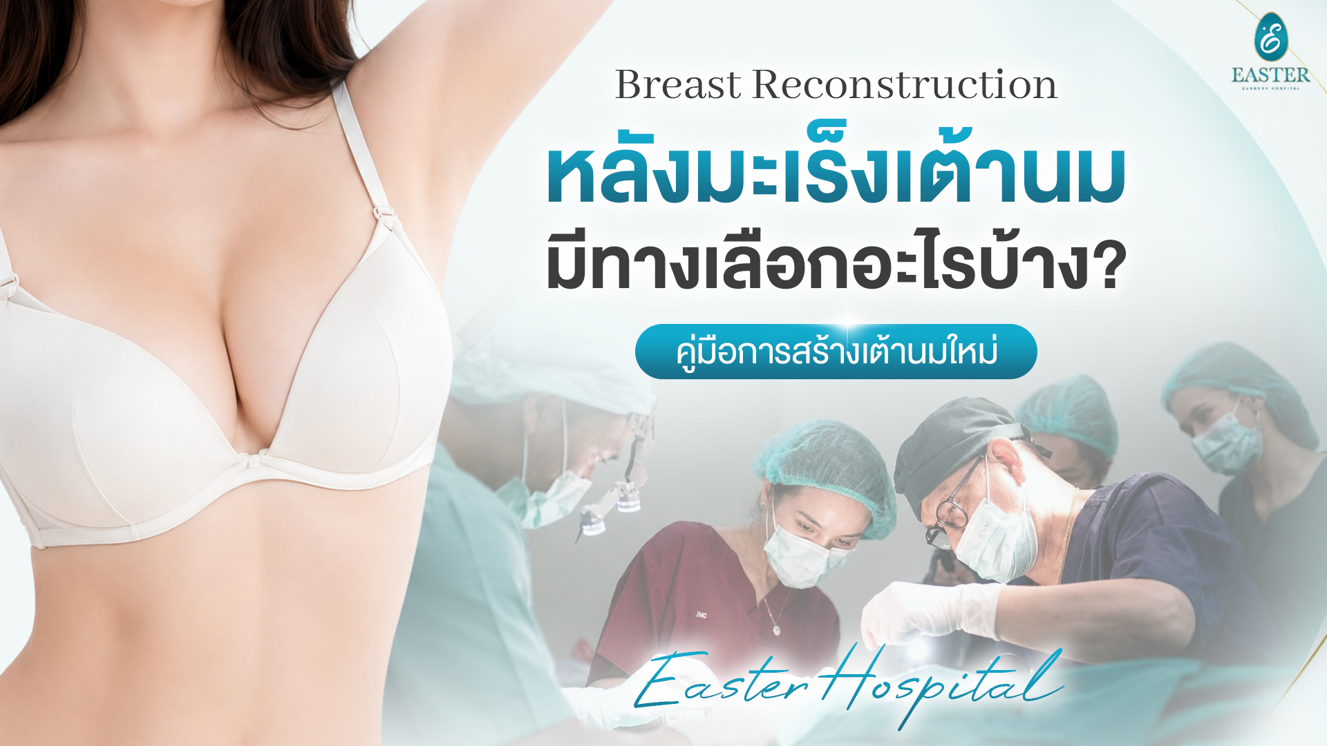 Breast Reconstruction สร้างเต้านมใหม่หลังมะเร็งเต้านม Easter Hospital
